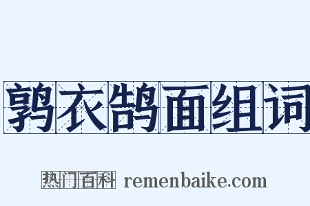 鹑衣鹄面组词是什么意思的图片